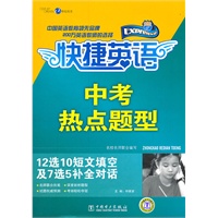 快捷英语 中考热点题型 12选10短文填空及7选5补全对话
