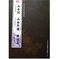 山谷词·山谷年谱·曲江集——钦定四库全书荟要