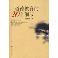 道德教育的20个细节