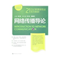 网络传播导论（21世纪新媒体专业系列教材）