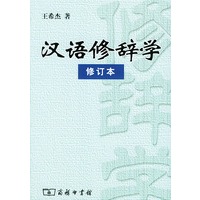 汉语修辞学