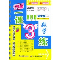 一课3练：三年级数学上（北师大版）
