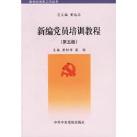 新编党员培训教程（第五版）