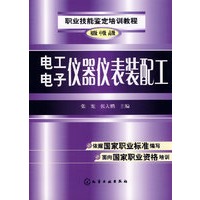 电工电子仪器仪表装配工（初级 中级 高级）
