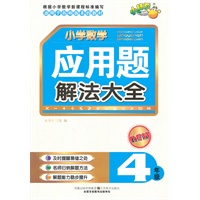 小学数学应用题解法大全·四年级