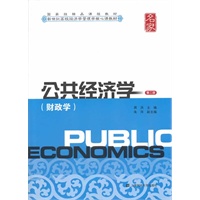 公共经济学（财政学）（第二版）