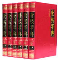 康熙字典（现代点校版 横排、标点、注音、补正 全6册 精装）