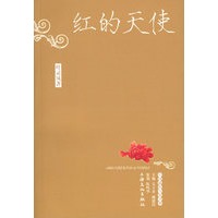 红的天使——中国通俗小说书系