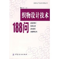 织物设计技术188问