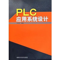 PLC应用系统设计