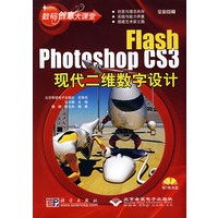 Flash Photoshop CS3现代二维数字设计(1CD)