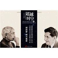 超越时空(胡因梦翻译并作序力荐,20世纪最卓越的两位心智大师的对话)