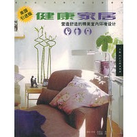 健康家居：营造舒适的精美室内环境设计（美国引进版）