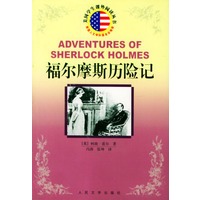 福尔摩斯历险记/美国学生课外阅读丛书