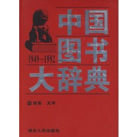 中国图书大辞典(1949-1992)：语言、文字（5）
