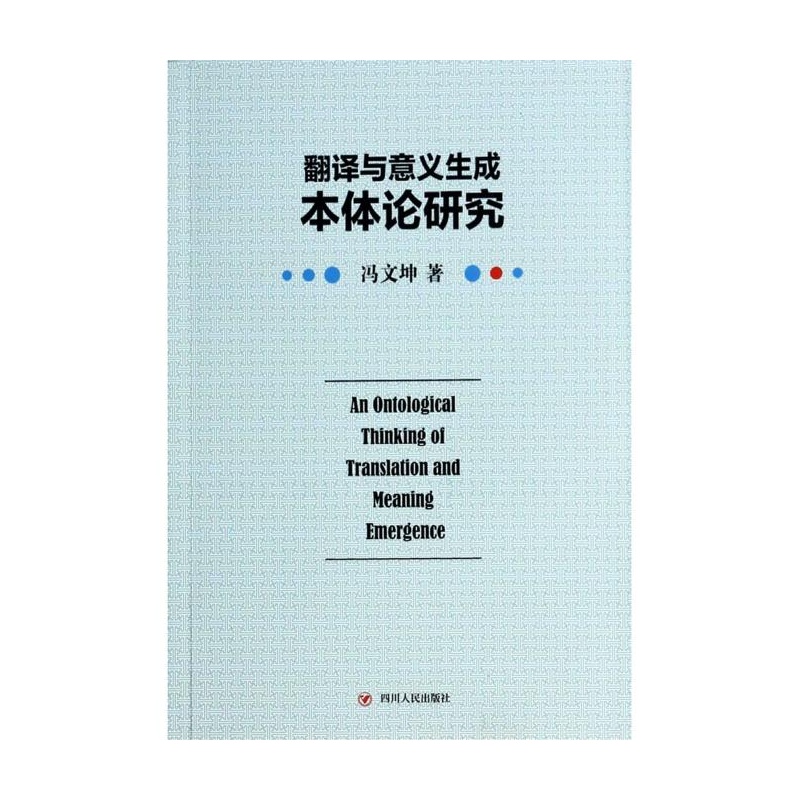 【翻译与意义生成本体论研究 冯文坤图片】高