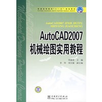 普通高等教育“十一五”规划教材 AutoCAD2007机械绘图实用教程