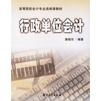 行政单位会计——高等院校会计专业选修课教材