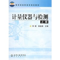 计量仪器与检测（上册）