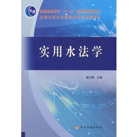 实用水法学
