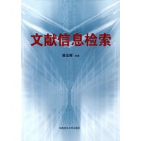 文献信息检索