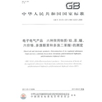 电子电气产品 六种限用物质（铅、汞、镉、六价铬、多溴联苯和多溴二苯醚）的测定GB/T 26125-2011