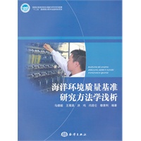 海洋环境质量基准研究方法学浅析