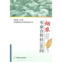 烟农专业合作社100问