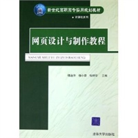 网页设计与制作教程(新世纪高职高专实用规划教材)