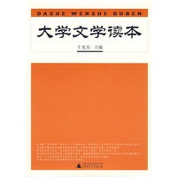 大学文学读本