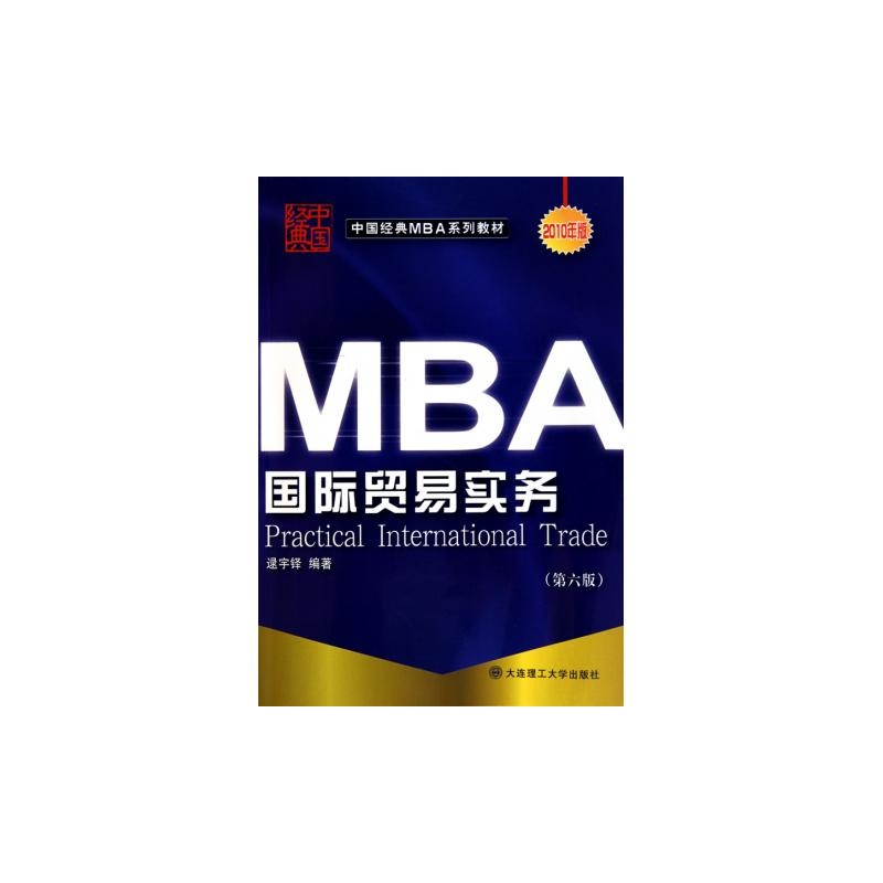【国际贸易实务(2010年版第6版中国经典MBA
