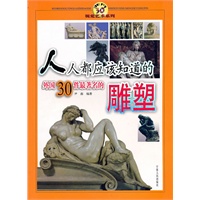 人人都应该知道的外国30件最著名的雕塑