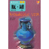 教学知本 色彩 瓶 罐