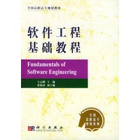 软件工程基础教程——全国高职高专规划教材