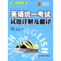 英语统一考试试题详解及翻译