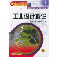 工业设计概论——普通高等“九五”国家级重点教材·普通高等教育机电类规划教材