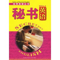 秘书英语——实用英语丛书