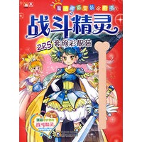 魔法美眉变装涂色书·战斗精灵