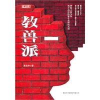 教兽派