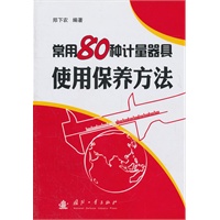 常用80种计量器具适用保养方法