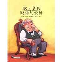 大师名作绘本:享利 财神与爱神