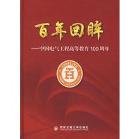 百年回眸中国电气工程高等教育100周年
