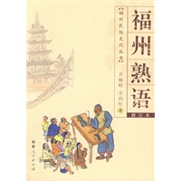 福州熟语(福州民俗文化丛书)(2009.9)