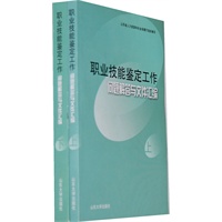 职业技能鉴定工作问题解答与文件汇编（上下册）