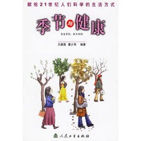 季节与健康——献给21世纪人们科学的生活方式