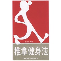 推拿健身法