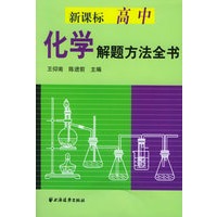 新课标高中化学解题方法全书