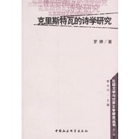 克里斯特瓦的诗学研究/比较文学与世界文学研究丛书