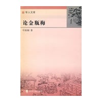 论金瓶梅