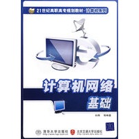 计算机网络基础（21世纪高职高专规划教材·计算机系列）